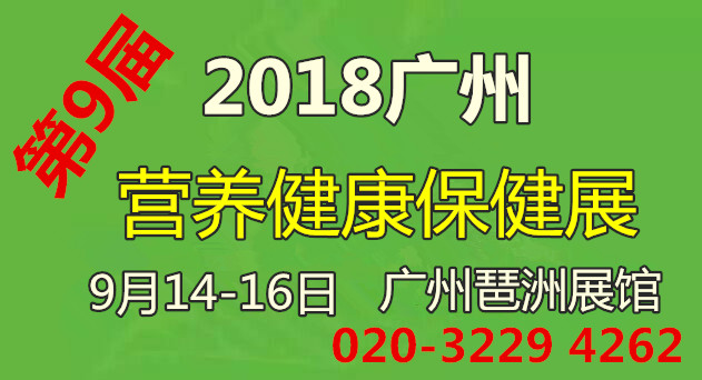2018第9届广州保健食品营养食品展