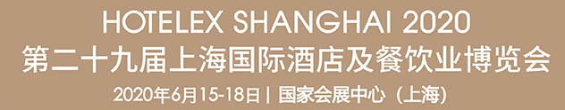 2020第二十九届上海国际酒店及餐饮业博览会