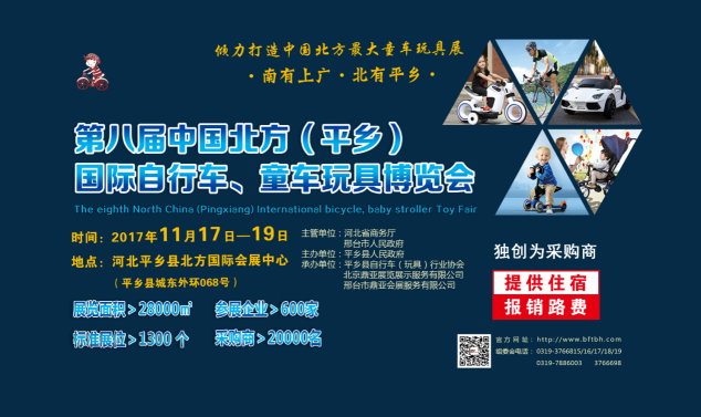 第八届中国北方（平乡）国际自行车.童车玩具博览会