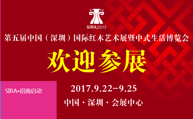 2017中国（深圳）国际红木艺术展暨中式生活文化博览会