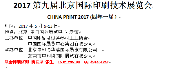 2017第九届北京国际印刷技术展览会
