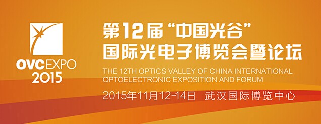2015“中国光谷”国际光电子博览会