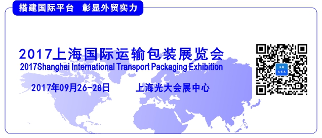 2017上海国际运输包装展览会