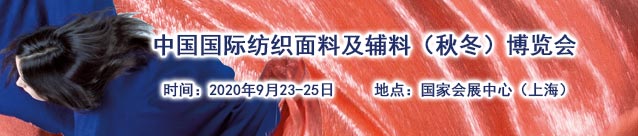 intertextile纺织面料及辅料博览会（2020秋冬展）