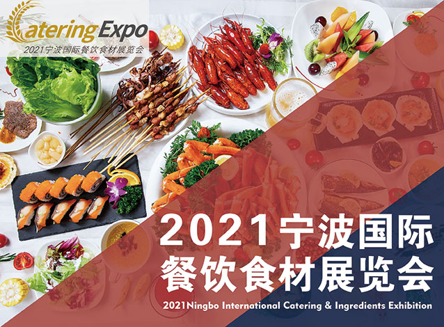2021宁波国际餐饮食材展览会