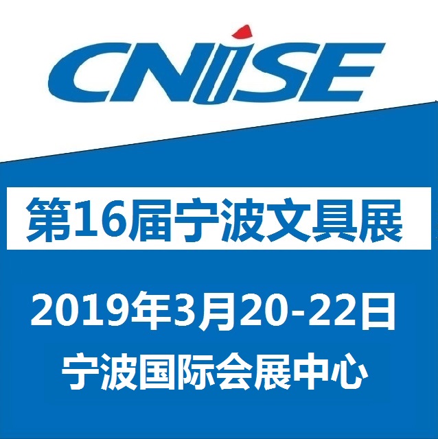 CNISE 2019 第16届中国国际文具礼品博览会