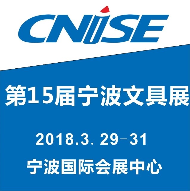 CNISE 2018 第15届中国国际文具礼品博览会