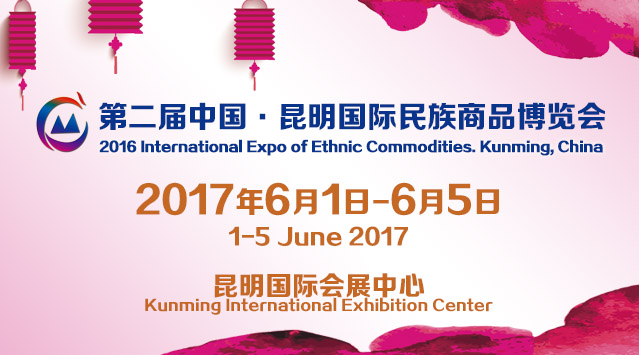 第二届中国・昆明国际民族商品博览会