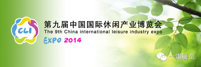2014第九屆中國國際休閑產業博覽會(杭州)