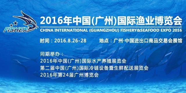 2016中国（广州）国际渔业博览会