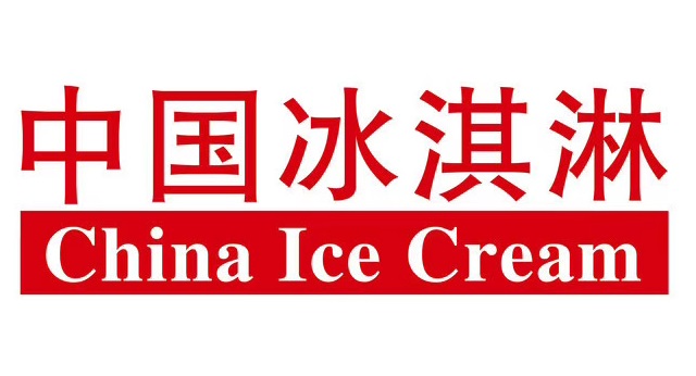 2022中国冰淇淋冷食展览会（深圳中冰展）