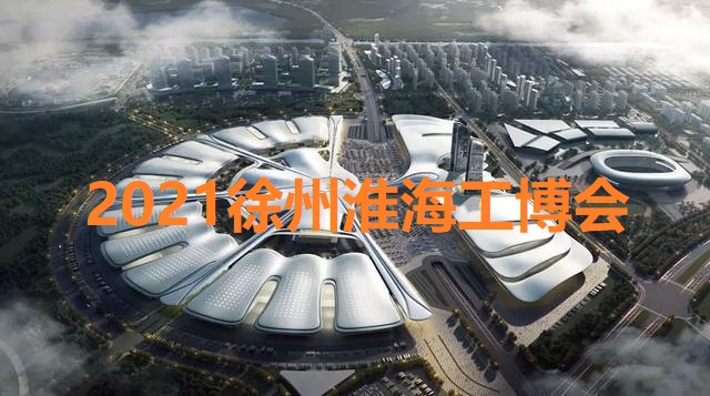 2021徐州淮海经济区工业博览会（苏工展）