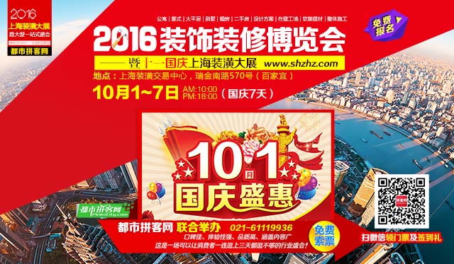 【10月1-7日】上海装饰装修博览会