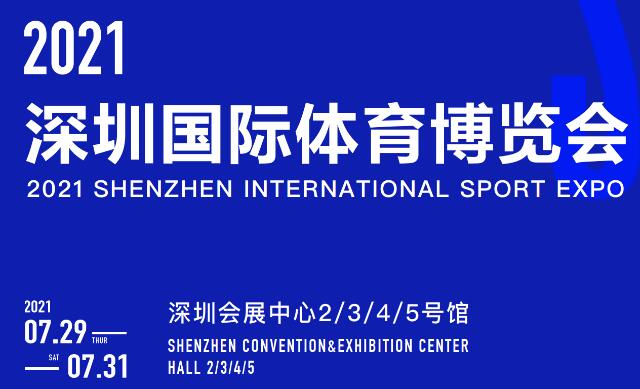 2021深圳体育博览会青少年体育教育博览会