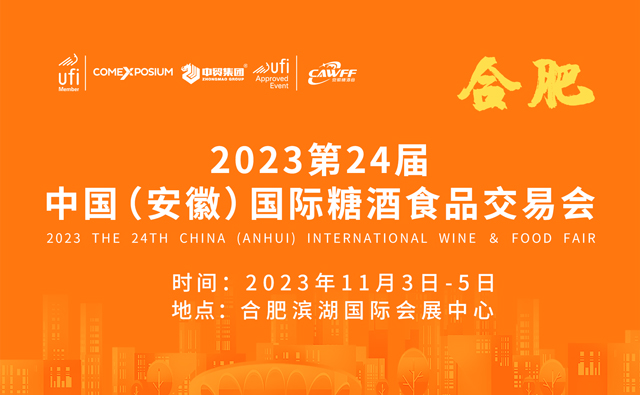 2023第二十四届中国（安徽）国际糖酒食品交易会