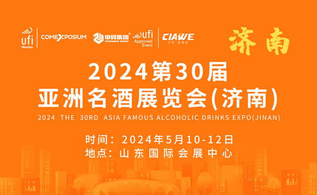 2024第30届亚洲名酒展览会(济南)