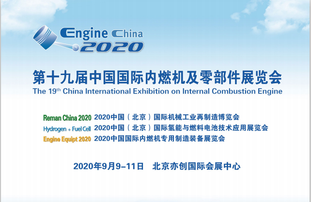 2020年第十九届中国国际内燃机及零部件展览会