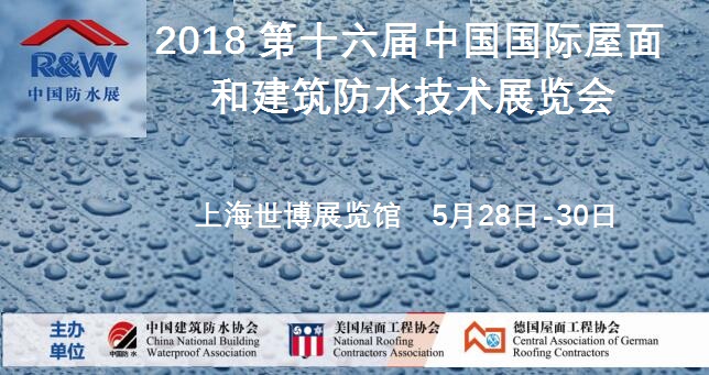 2018中国防水展暨第16届中国国际屋面和建筑防水技术展览会