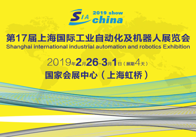 2019第十七届中国（上海）国际工业自动化及工业机器人展览会