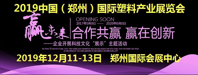 2019年12月中国（郑州）国际塑料产业展览会