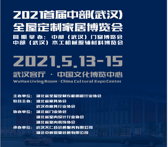 2021中部（武漢）全屋定製家居博覽會
