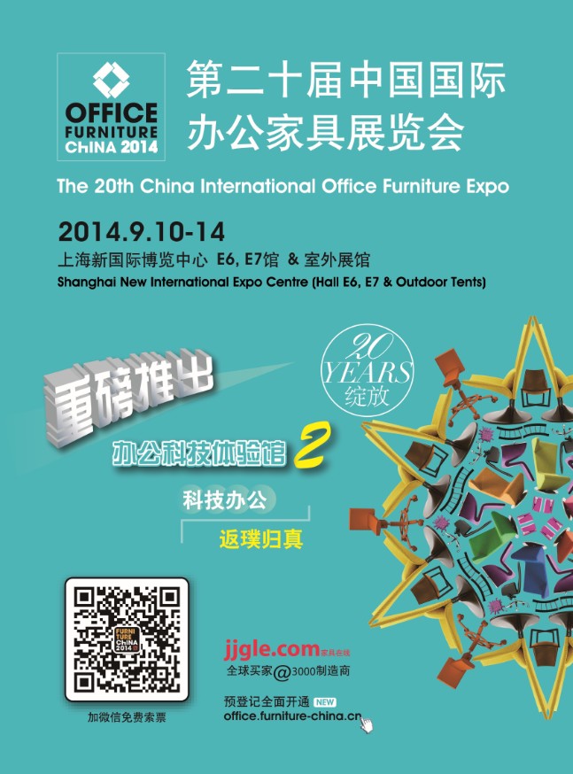 第二十届中国国际办公家具展览会