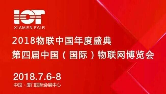 2018第4届中国国际物联网展览会CIOTE