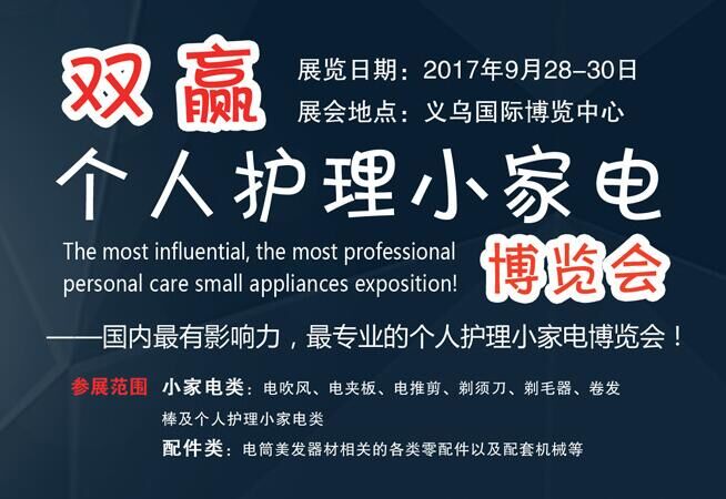 2017中国（义乌）双赢小家电展览会