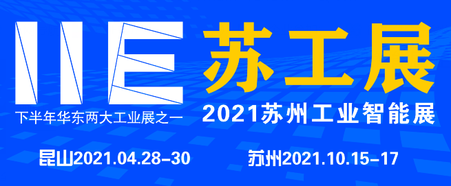 2021IIE苏工展暨苏州国际工业智能展览会