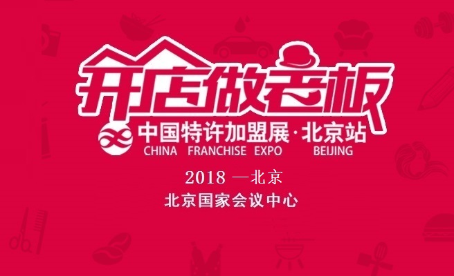 CCFA 2018中国第二十届北京国际特许加盟展