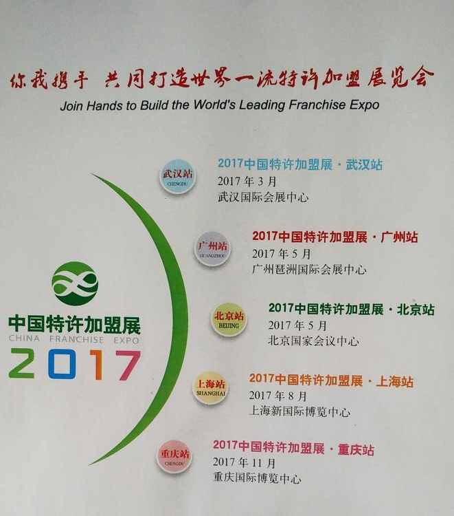 2017第十四届中国特许加盟展览会上海站