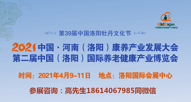 2021第二届中国（洛阳）国际养老健康产业博览会