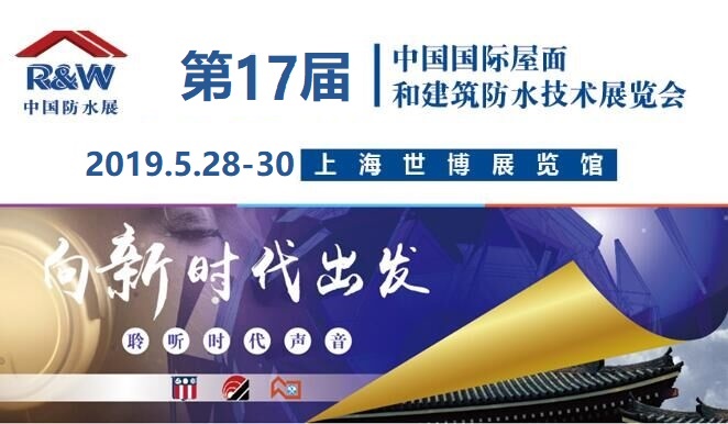 2019中国防水展第17届中国国际屋面和建筑防水技术展览会