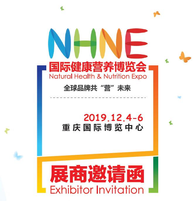 NHNE重庆国际健康营养博览会（2019秋季展）
