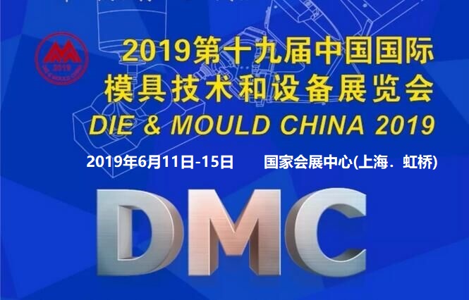 2019DMC上海模具展暨中国国际模具技术和设备展览会