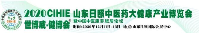 2020山東（日照）中醫藥大健康產業博覽會暨中國中醫康養旅居論壇