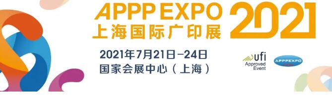 2021年7月份上海广告设备及材料展览会