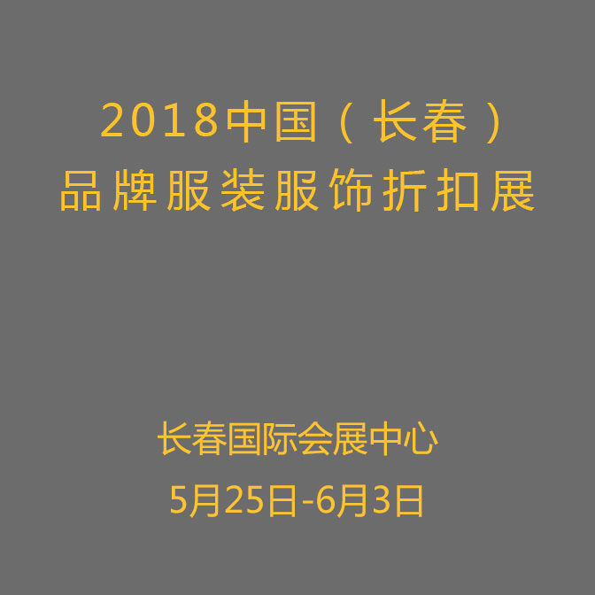 2018中国（长春）品牌服装服饰折扣展