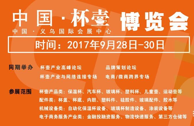 2017中国（义乌）双赢杯壶展览会