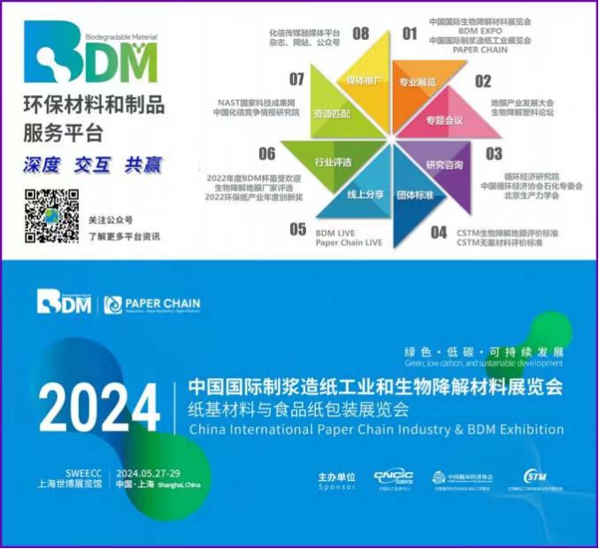 2024年第十六届中国国际制浆造纸工业和生物降解材料展
