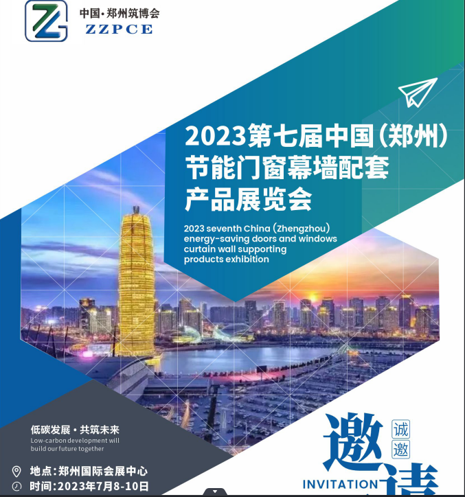 2023第七届中国郑州筑博会节能门窗幕墙配套产品展