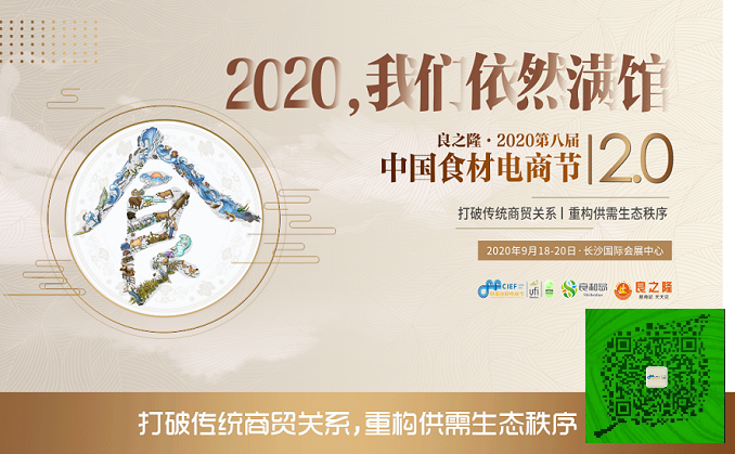 良之隆•2020第八屆中國長沙食材電商節