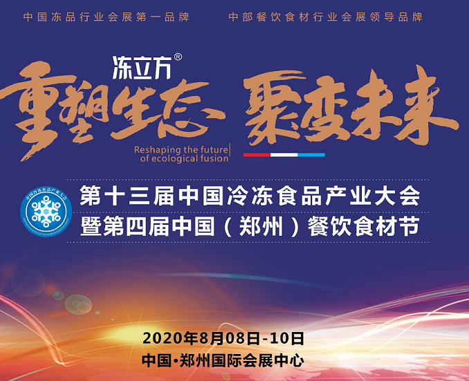 2020年第十三屆中國冷凍食品產業大會