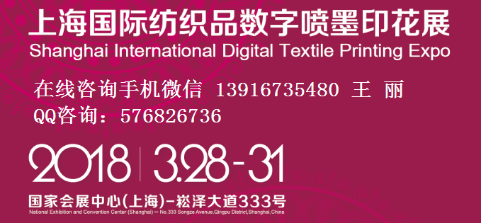 2018上海纺织品数字喷墨印花展