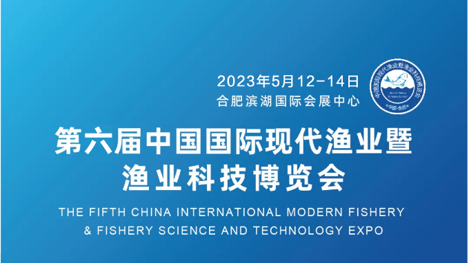 2023第六屆中國國際現代漁業暨漁業科技博覽會