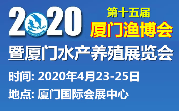 2020第十五届厦门渔博会水产养殖展