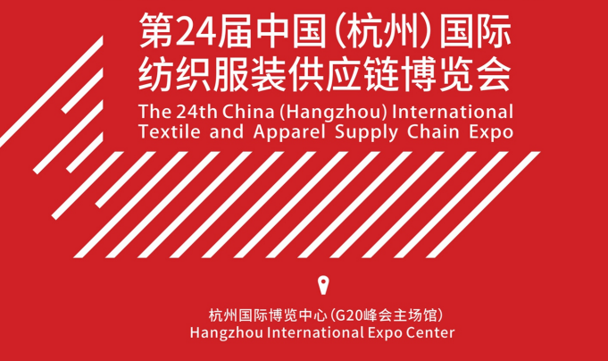 2020第25屆中國(杭州)國際紡織服裝供應鏈博覽會