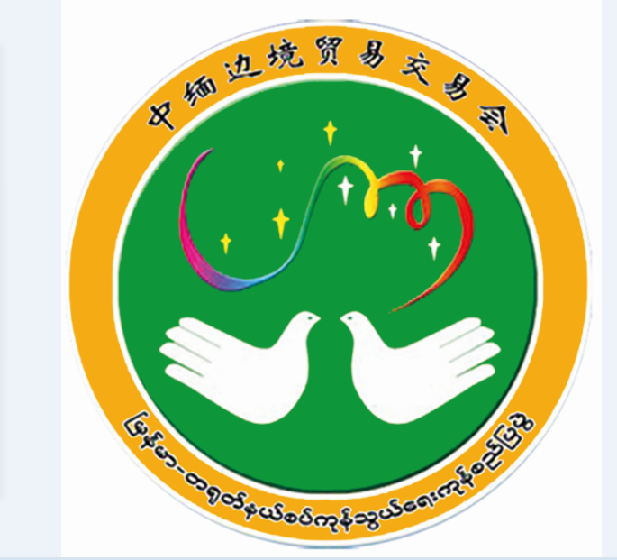 2019第十八届中国-缅甸边境经济贸易交易会（2019中缅边交会）