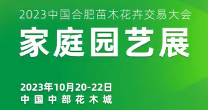 2023中国合肥苗木花卉交易大会家庭园艺展