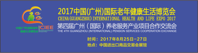 2017中国(广州)国际老年健康生活博览会